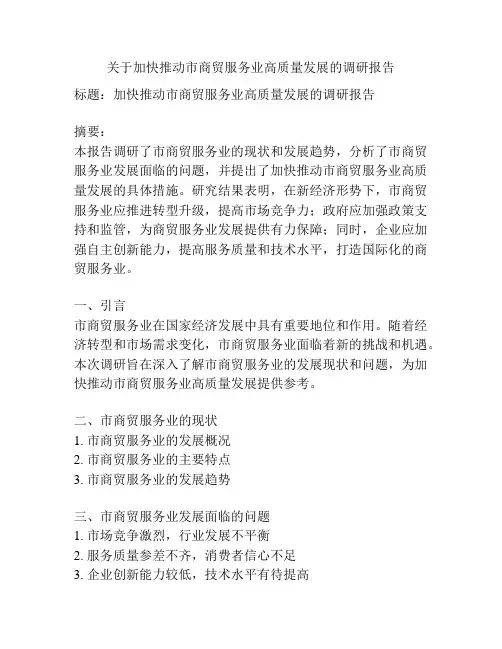 关于加快推动市商贸服务业高质量发展的调研报告