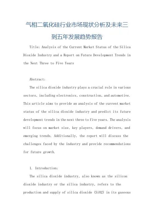 气相二氧化硅行业市场现状分析及未来三到五年发展趋势报告