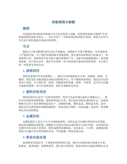 回收利用小妙招