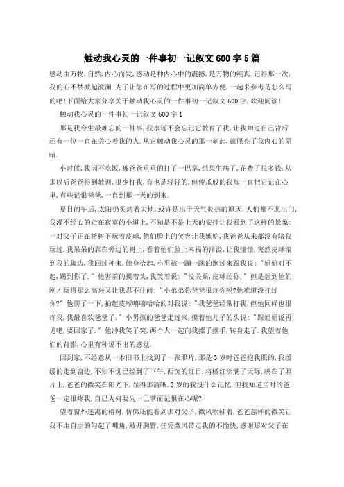 触动我心灵的一件事初一记叙文600字5篇