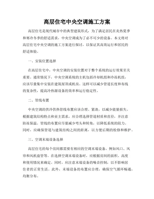 高层住宅中央空调施工方案