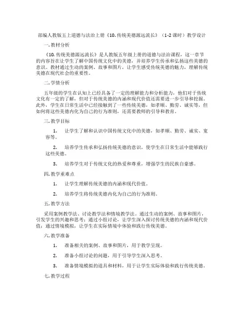 部编人教版五上道德与法治上册《10. 传统美德源远流长》(1-2 课时)教学设计