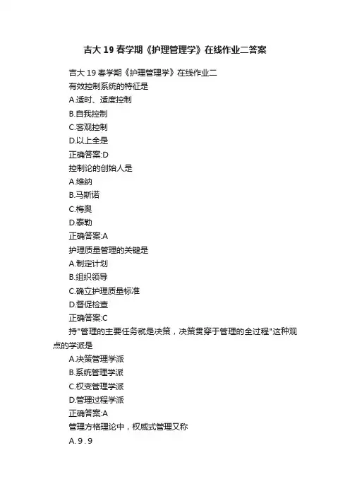 吉大19春学期《护理管理学》在线作业二答案