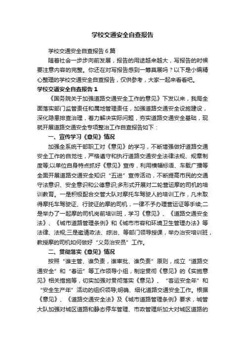 学校交通安全自查报告