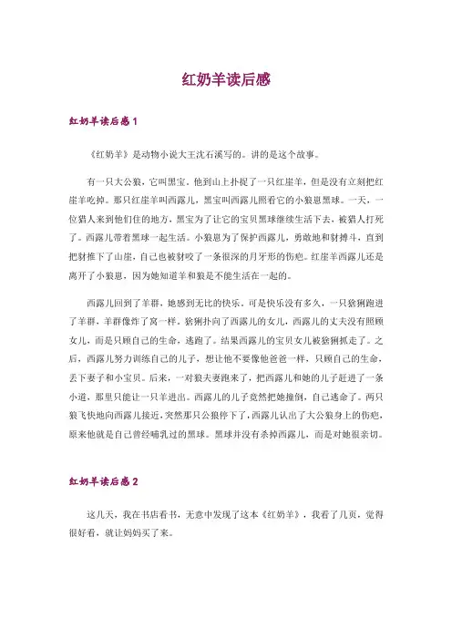 红奶羊读后感