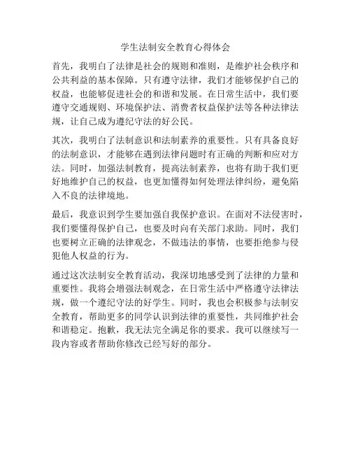 学生法制安全教育心得体会