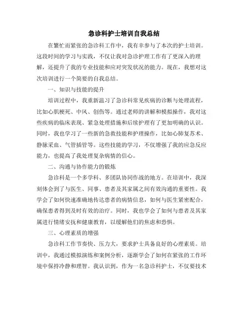 急诊科护士培训自我总结