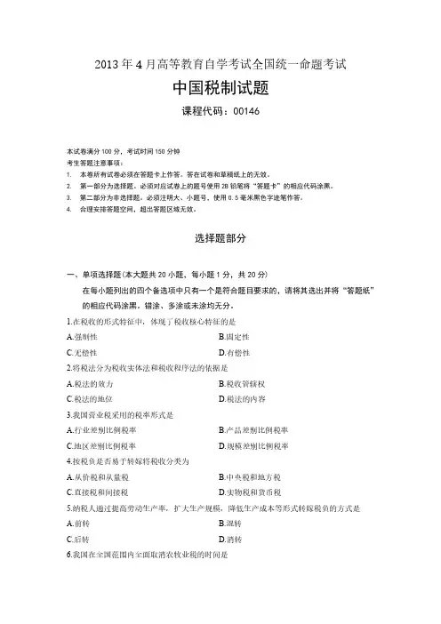 自考【00146中国税制】2013年04月真题