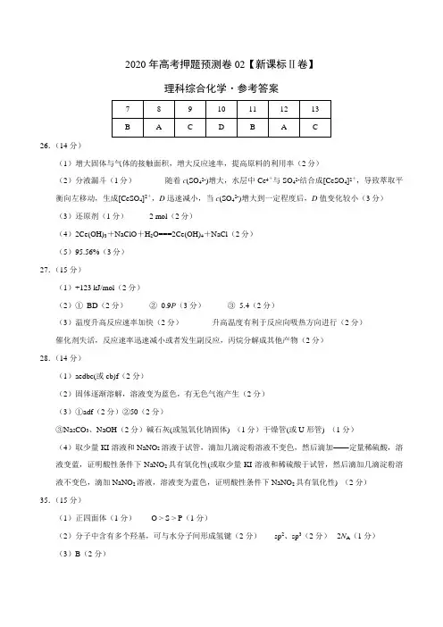 2020年高考化学押题预测卷02(新课标Ⅱ卷)-化学(参考答案)