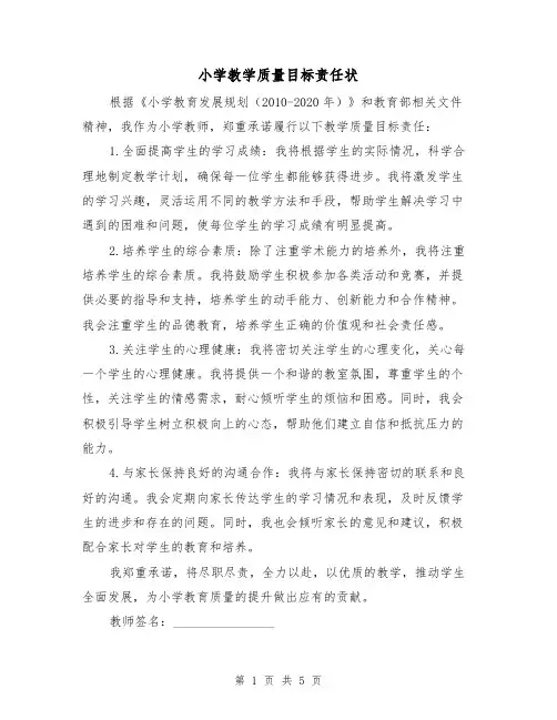 小学教学质量目标责任状（3篇）