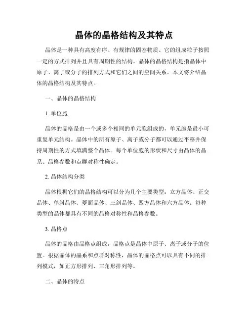 晶体的晶格结构及其特点