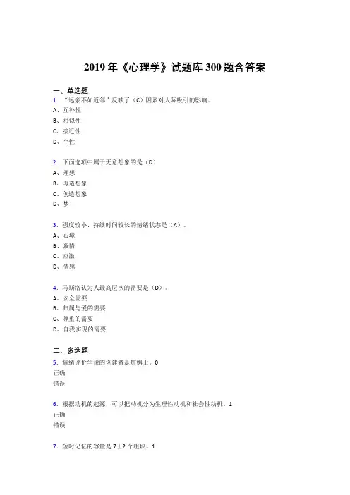 最新版精编2019《心理学》试题库模拟考试300题(答案)