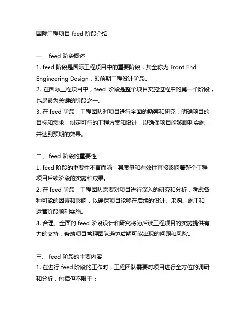 国际工程项目 feed阶段介绍