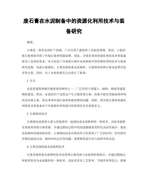 废石膏在水泥制备中的资源化利用技术与装备研究