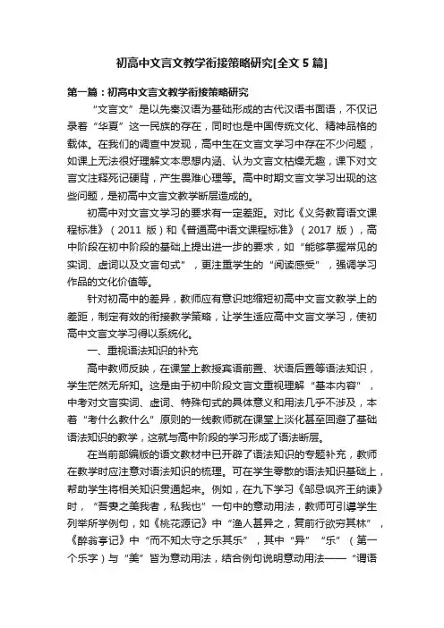 初高中文言文教学衔接策略研究[全文5篇]