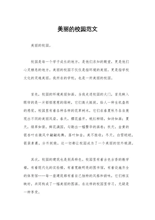 美丽的校园范文