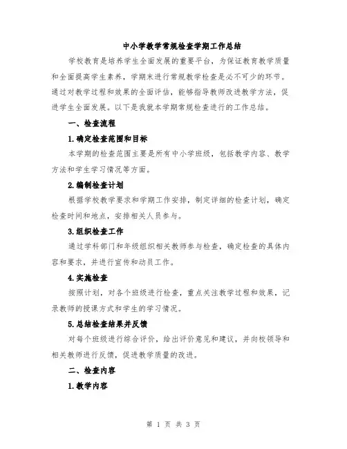 中小学教学常规检查学期工作总结