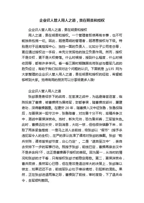 企业识人管人用人之道，贵在明责和授权