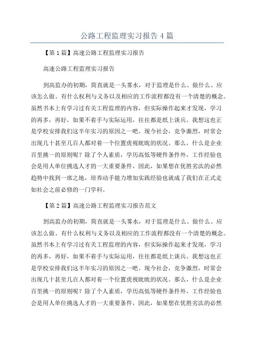 公路工程监理实习报告4篇