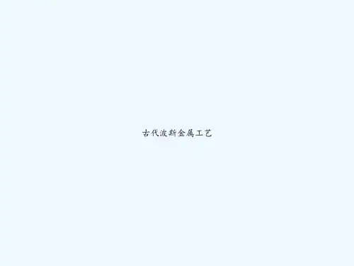 古代波斯金属工艺-PPT