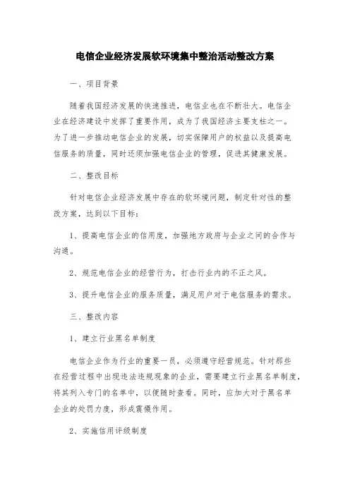 电信企业经济发展软环境集中整治活动整改方案