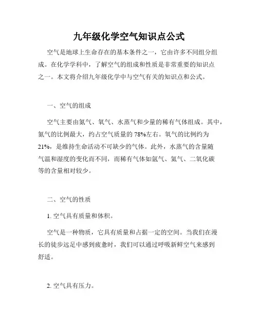 九年级化学空气知识点公式