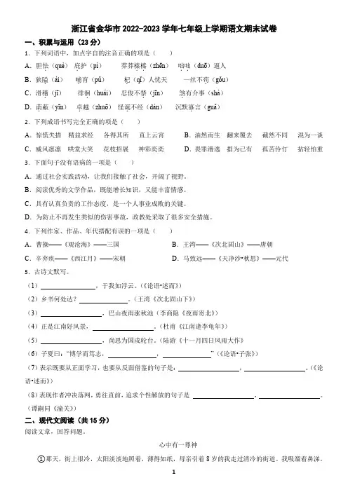 浙江省金华市2022-2023学年七年级上学期语文期末考试试卷(含答案)