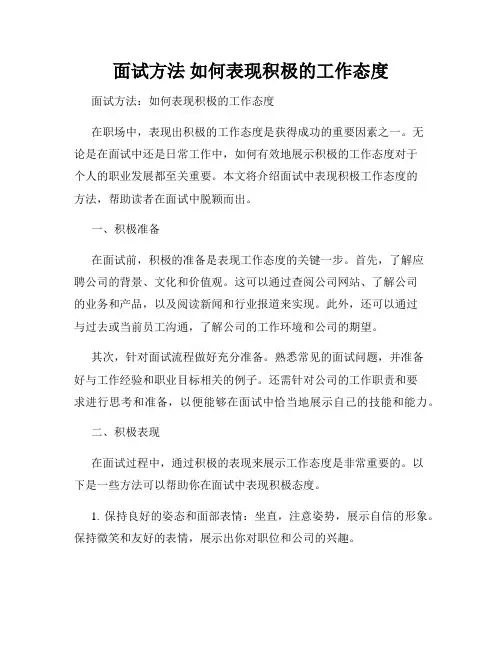 面试方法 如何表现积极的工作态度