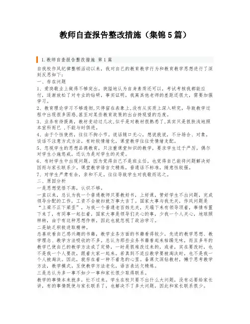 教师自查报告整改措施(集锦5篇)