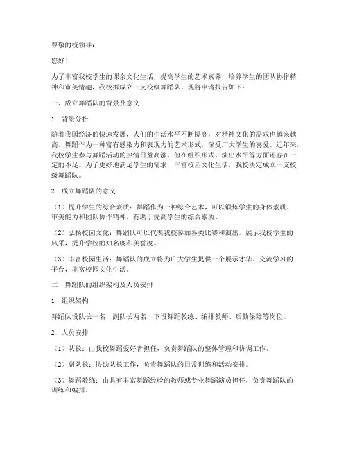 舞蹈队成立申请报告