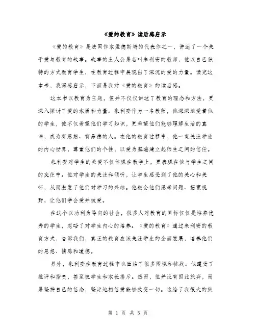 《爱的教育》读后感启示(3篇)