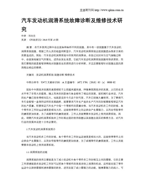汽车发动机润滑系统故障诊断及维修技术研究
