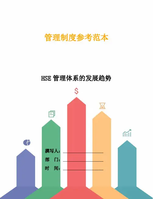 HSE管理体系的发展趋势
