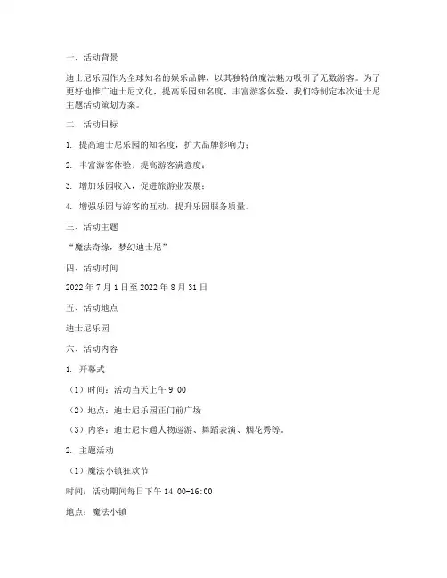 迪士尼主题活动策划方案