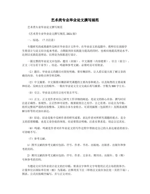 艺术类专业毕业论文撰写规范