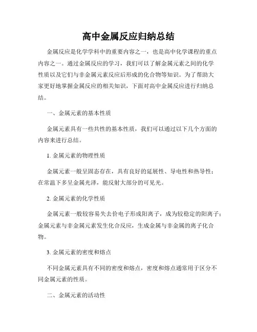 高中金属反应归纳总结