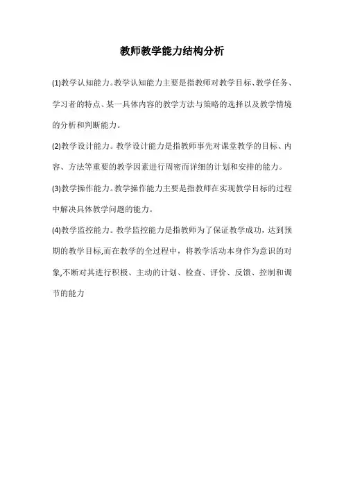 教师教学能力结构分析