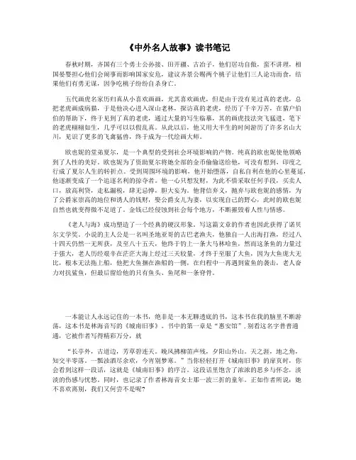 《中外名人故事》读书笔记