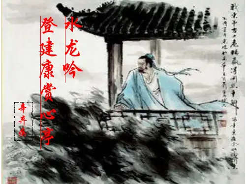 《水龙吟。·登建康赏心亭》优秀课件