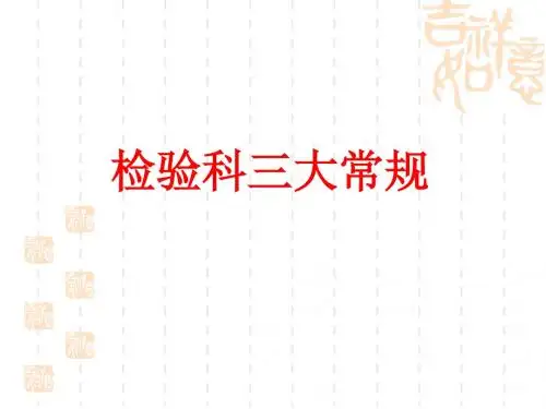 -检验科三大常规