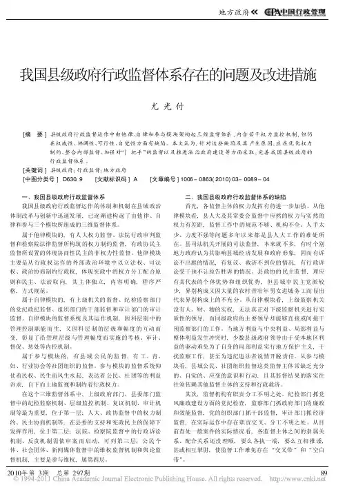 我国县级政府行政监督体系存在的问题及改进措施_尤光付
