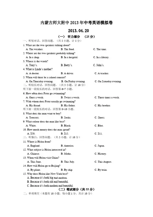 内蒙古师大附中2013年中考英语模拟卷