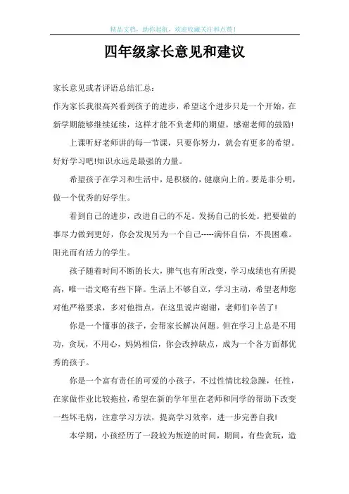 四年级家长意见和建议