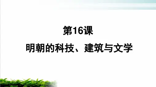 部编版七年级历史下册第16课 明朝的科技、建筑与文学教学PPT课件