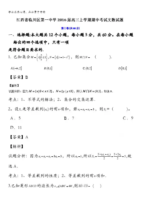 江西省临川区第一中学2016届高三上学期期中考试文数试题 含解析