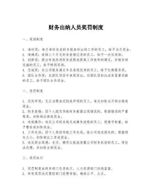 财务出纳人员奖罚制度