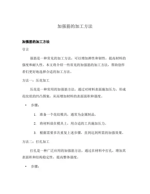 加强筋的加工方法