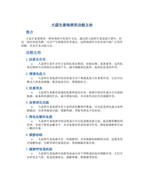 大蒜生姜泡酒的功能主治
