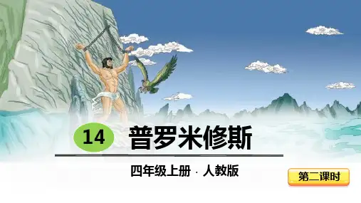 部编版四年级上册语文《普罗米修斯》PPT电子课件(第2课时)