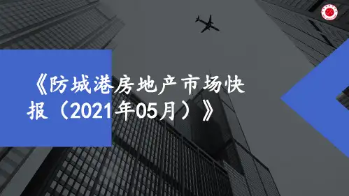 《防城港房地产市场快报(2月报021年05月)》 -房地产月报-